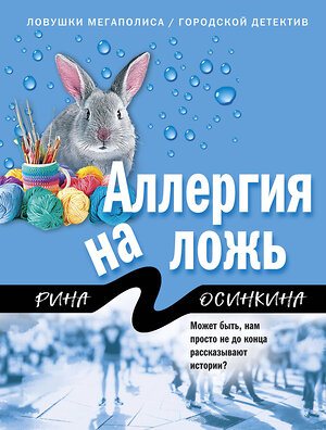 Эксмо Рина Осинкина "Аллергия на ложь" 545023 978-5-04-155764-5 