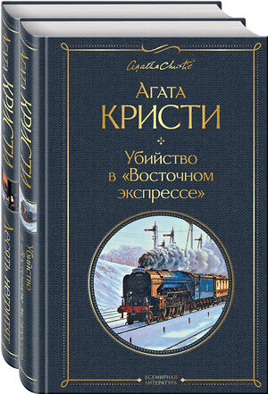 Эксмо Кристи А. "Детективы Агаты Кристи (набор из 2-х книг: Убийство в "Восточном экспрессе", Десять негритят)" 545025 978-5-04-160220-8 