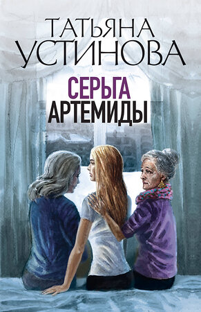 Эксмо Татьяна Устинова "Серьга Артемиды" 545026 978-5-04-160063-1 