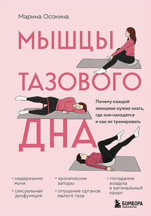 Эксмо Марина Осокина "Мышцы тазового дна. Почему каждой женщине нужно знать, где они находятся и как их тренировать" 545028 978-5-04-182044-2 