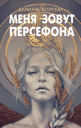 Эксмо Даниэль Колуззи "Меня зовут Персефона" 545033 978-5-04-180144-1 