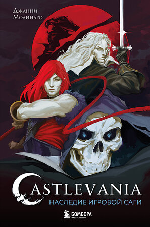 Эксмо Джанни Молинаро "Castlevania. Наследие игровой саги" 545035 978-5-04-192008-1 