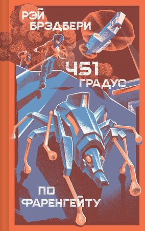 Эксмо Рэй Брэдбери "451 градус по Фаренгейту" 545037 978-5-04-198108-2 