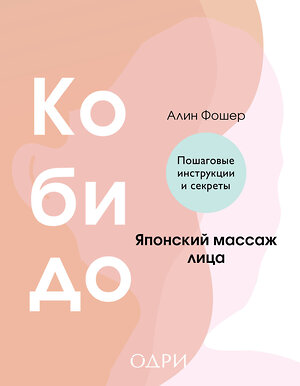 Эксмо Алин Фошер "Кобидо. Японский массаж лица" 545040 978-5-04-200855-9 