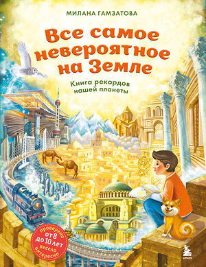 Эксмо Милана Гамзатова "Все самое невероятное на Земле. Книга рекордов нашей планеты (от 8 до 10 лет)" 545045 978-5-04-203969-0 
