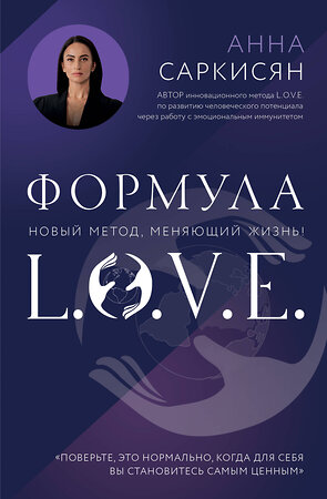 Эксмо Анна Саркисян "Формула L.O.V.E. Новый метод, меняющий жизнь!" 545050 978-5-04-205572-0 