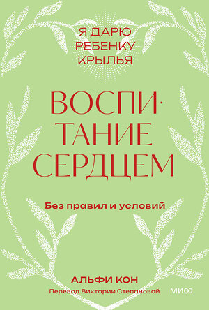 Эксмо Альфи Кон "Воспитание сердцем. Без правил и условий. Покетбук" 545051 978-5-00214-909-4 