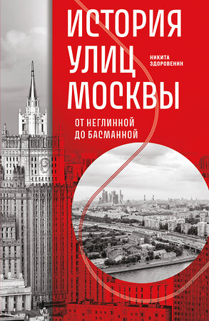 Эксмо Никита Здоровенин "История улиц Москвы. От Неглинной до Басманной" 545052 978-5-04-208053-1 