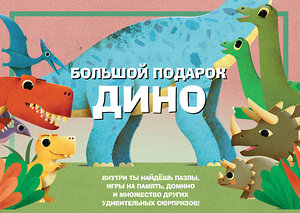 Эксмо "Большой подарок Дино" 545054 978-5-04-208862-9 