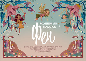 Эксмо "Волшебный подарок Феи" 545055 978-5-04-208860-5 