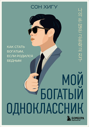 Эксмо Сон Хигу "Мой богатый одноклассник. Как стать богатым, если родился бедным" 545056 978-5-04-210819-8 