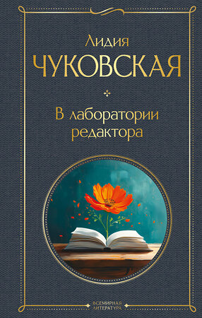 Эксмо Лидия Чуковская "В лаборатории редактора" 545057 978-5-04-209044-8 