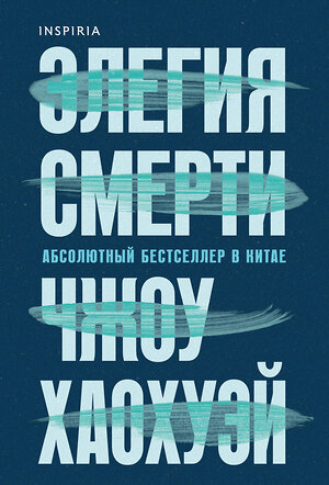 Эксмо Чжоу Хаохуэй "Элегия смерти" 545061 978-5-04-210368-1 