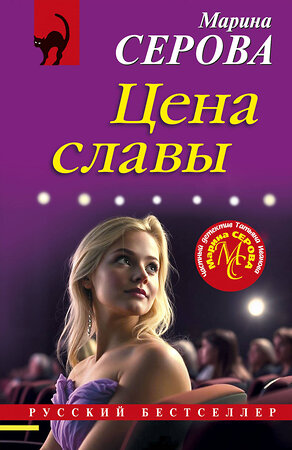 Эксмо Марина Серова "Цена славы" 545067 978-5-04-211593-6 