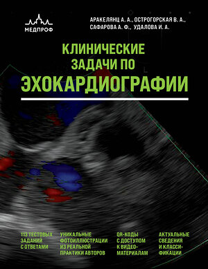Эксмо А. А. Аракелянц, В. А. Острогорская, А. Ф. Сафарова, И. А. Удалова "Клинические задачи по эхокардиографии" 545069 978-5-04-212647-5 