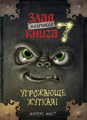 Эксмо Магнус Мист "Маленькая злая книга 7" 545070 978-5-04-213058-8 