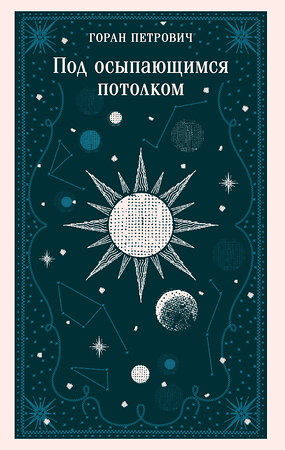 Эксмо Горан Петрович "Под осыпающимся потолком" 545071 978-5-04-213090-8 