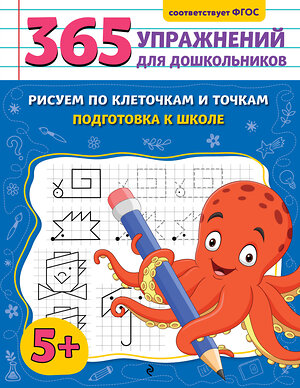 Эксмо А. М. Горохова "Рисуем по клеточкам и точкам. Подготовка к школе" 545073 978-5-04-213721-1 