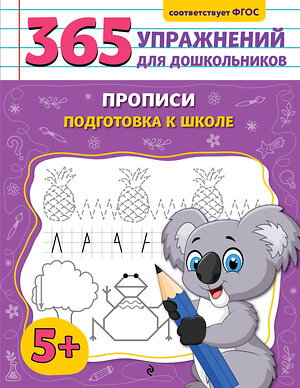 Эксмо А. М. Горохова "Прописи. Подготовка к школе" 545074 978-5-04-213719-8 
