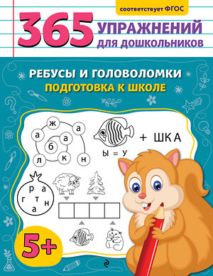 Эксмо А. М. Горохова "Ребусы и головоломки. Подготовка к школе" 545076 978-5-04-213716-7 
