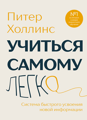 Эксмо Питер Холлинс "Учиться самому легко. Система быстрого усвоения новой информации" 545077 978-5-04-213740-2 