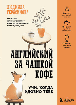 Эксмо Людмила Герасимова "Английский за чашкой кофе. Учи, когда удобно тебе" 545078 978-5-04-213948-2 