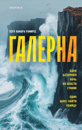 Эксмо Перу Камара Рамирес "Галерна" 545079 978-5-04-214733-3 