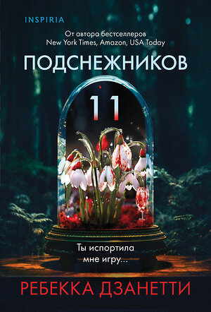 Эксмо Ребекка Дзанетти "Одиннадцать подснежников (#1)" 545082 978-5-04-214848-4 