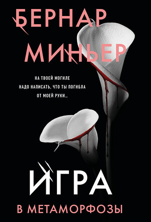 Эксмо Бернар Миньер "Игра в метаморфозы" 545083 978-5-04-214830-9 