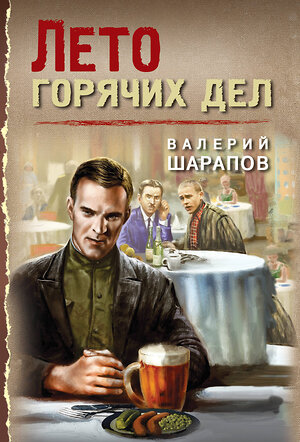 Эксмо Валерий Шарапов "Лето горячих дел" 545084 978-5-04-215090-6 