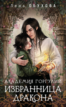 Эксмо Лена Обухова "Академия Горгулий. Избранница дракона" 545086 978-5-04-215279-5 