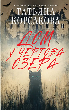 Эксмо Татьяна Корсакова "Дом у Чертова озера" 545087 978-5-04-215301-3 