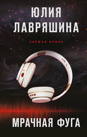 Эксмо Юлия Лавряшина "Мрачная фуга" 545089 978-5-04-215433-1 