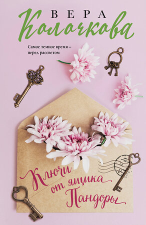 Эксмо Вера Колочкова "Ключи от ящика Пандоры" 545091 978-5-04-215556-7 