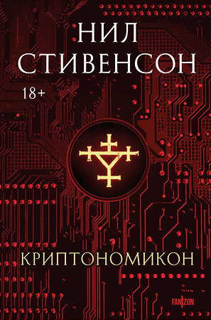 Эксмо Нил Стивенсон "Криптономикон" 545095 978-5-04-216067-7 