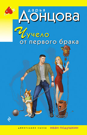 Эксмо Дарья Донцова "Чучело от первого брака" 545100 978-5-04-216310-4 