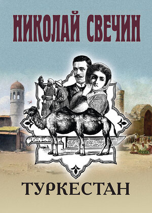 Эксмо Николай Свечин "Туркестан" 545101 978-5-04-216318-0 