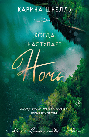 Эксмо Карина Шнелль "Когда наступает ночь" 545102 978-5-04-216343-2 