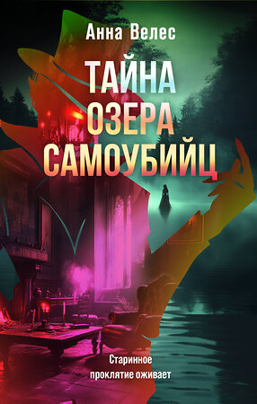 Эксмо Анна Велес "Тайна озера самоубийц" 545105 978-5-04-222225-2 