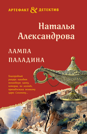Эксмо Наталья Александрова "Лампа паладина" 545107 978-5-04-221644-2 