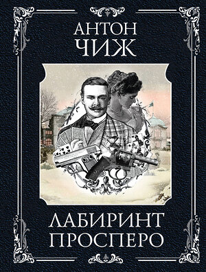 Эксмо Антон Чиж "Лабиринт Просперо" 545109 978-5-04-221646-6 