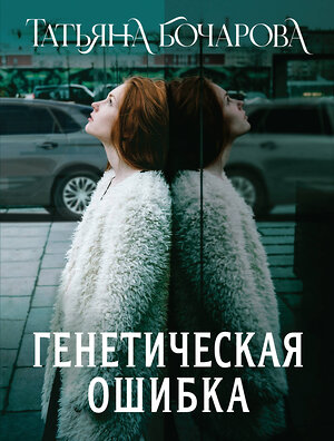 Эксмо Татьяна Бочарова "Генетическая ошибка" 545110 978-5-04-221809-5 