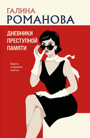 Эксмо Галина Романова "Дневники преступной памяти" 545111 978-5-04-221665-7 