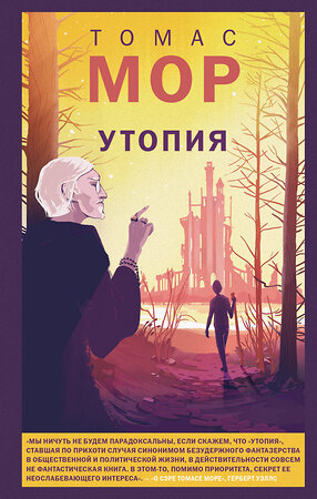 Эксмо Томас Мор "Утопия" 545112 978-5-04-217202-1 