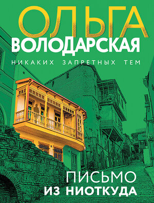 Эксмо Ольга Володарская "Письмо из ниоткуда" 545113 978-5-04-221843-9 