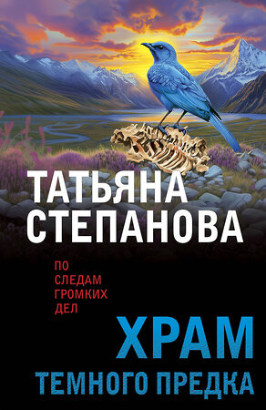 Эксмо Татьяна Степанова "Храм Темного предка" 545114 978-5-04-221853-8 