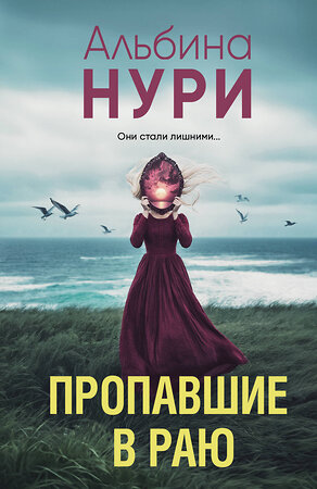 Эксмо Альбина Нури "Пропавшие в раю" 545115 978-5-04-221817-0 