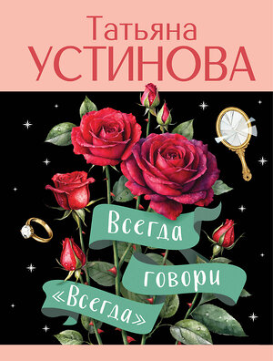 Эксмо Татьяна Устинова "Всегда говори "Всегда"" 545116 978-5-04-221883-5 