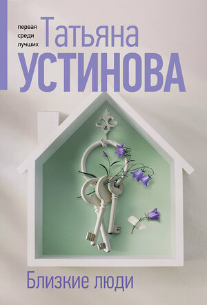 Эксмо Татьяна Устинова "Близкие люди" 545117 978-5-04-221877-4 