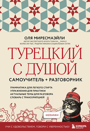 Эксмо Оля Миресмаэйли "Турецкий с душой. Самоучитель + разговорник" 545118 978-5-04-218201-3 